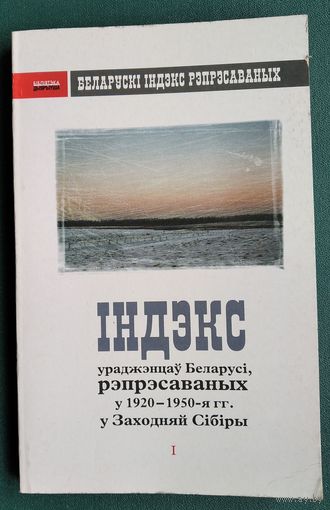 Індэкс ураджэнцаў Беларусі, рэпрэсаваных у 1920-1950-я гг. у Заходняй Сібіры. Серыя "Беларускі Індэкс Рэпрэсаваных" ; т. 1.