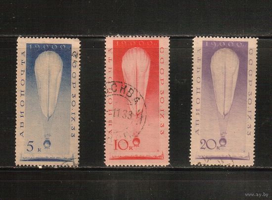 СССР-1933, (Заг.341-343),  гаш.  , Стратостат "СССР-2"(полная серия)(4)