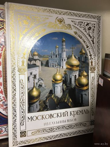 МОСКОВСКИЙ КРЕМЛЬ -  просто шикарная книга