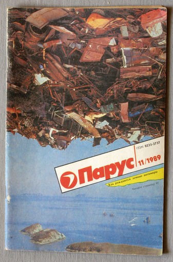 Парус номер 11 1989