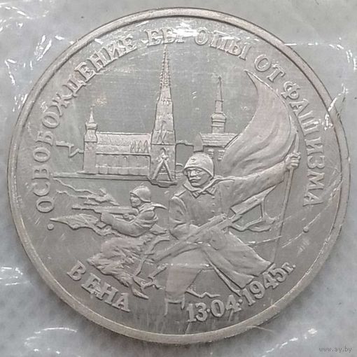 3 рубля 1995 г Освобождение Европы от фашизма Вена в банковской запайке