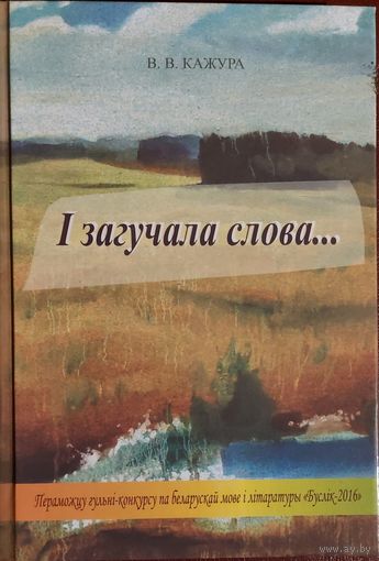 I загучала слова. ЦУДОУНЫ ЗБОРНiК НА РОДНАЙ МОВЕ.