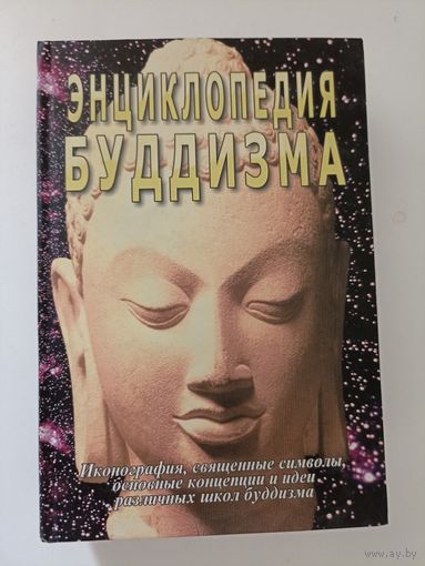 Энциклопедия буддизма. Иконография, священные символы, основные концепции и идеи различных школ буддизма