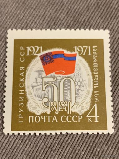 СССР 1971. 50 лет Грузинской ССР. Марка из серии