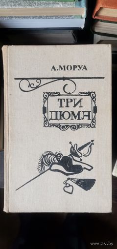 Моруа, Три Дюма