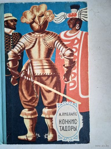 Конкистадоры