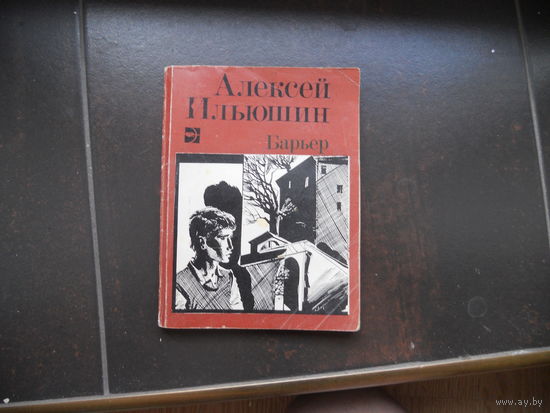 Ильюшин А. Барьер.