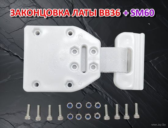 Законцовка латы FreeSky BB36 + слайдер SM60