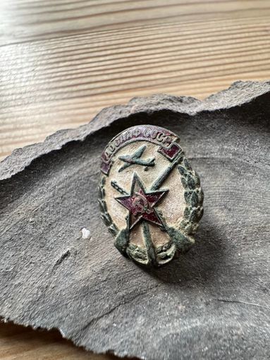 Знак ДОСААФ СССР бронза,эмаль с закруткой