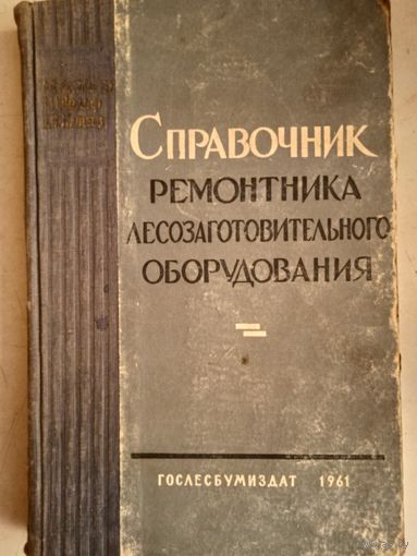 Справочник ремонтника лесозаготовительного оборудования