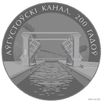 1 рубль 2024 Августовский канал. 200лет