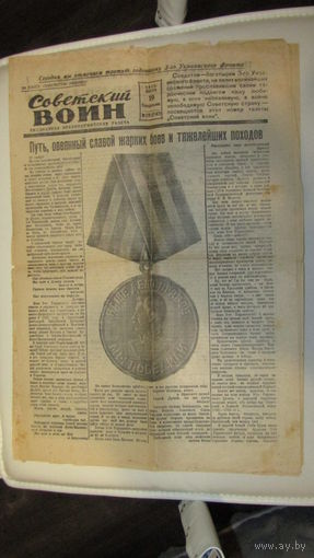 Газета "Советский воин 1945г"\16