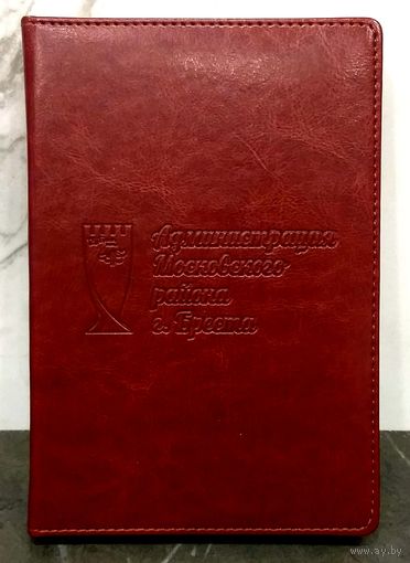 Ежедневник INFOLIO * Администрация Московского района Бреста * не Датированный * формат А5 * 15 на 21 см * Новый
