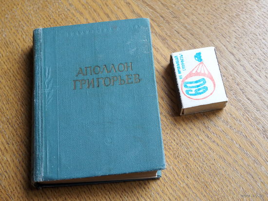 Малая Библиотека поэта. Аполлон Григорьев. Стихотворения поэмы. 1966г.