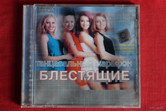 Блестящие - Танцевальный Марафон (2002, CD)