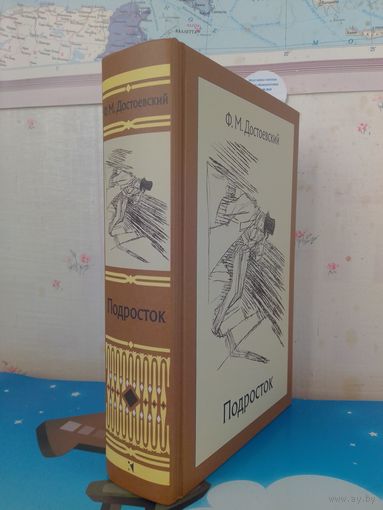 Ф. М. ДОСТОЕВСКИЙ.  "ПОДРОСТОК".  РОМАН В ТРЁХ ЧАСТЯХ.  ХУДОЖНИК В. Н. ГОРЯЕВ.