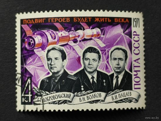 1971 СССР. Герои-космонавты. Полная серия