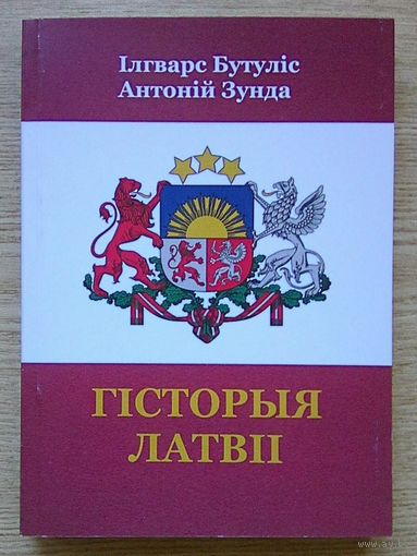 Ілгварс Бутуліс, Антоній Зунда "Гісторыя Латвіі"