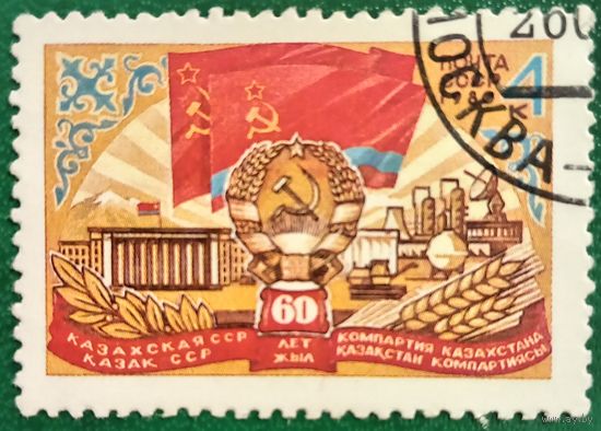 СССР 1980. 60 лет Казахской ССР