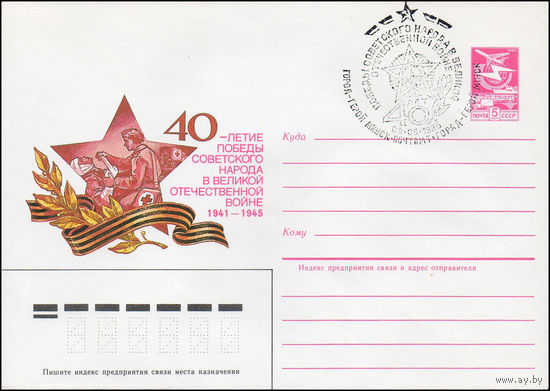 Художественный маркированный конверт СССР N 84-532 (27.11.1984) 40-летие Победы советского народа в Великой Отечественной войне 1941-1945 [Тыл - фронту]
