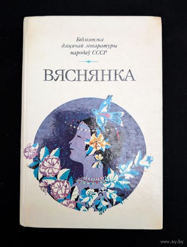 Вяснянка Зборнік Вершы, апавяданні, казкі | Бібліятэка дзіцячай літаратуры народаў СССР | Ліпскі Танк