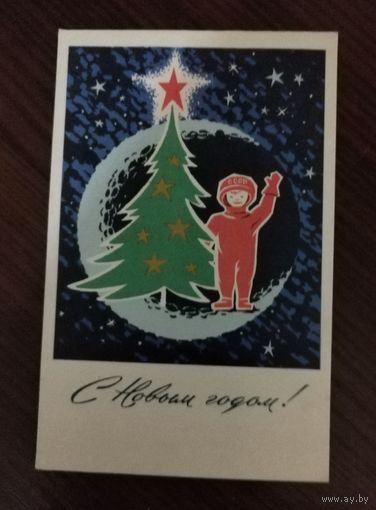 С Новым годом худ.Антонченко 1966 г.