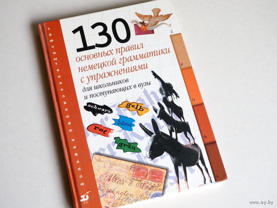 130 основных правил немецкой грамматики с упражнениями для школьников и поступающих в вузы.