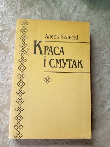 Алесь Бельскі"Краса і смутак"\11д