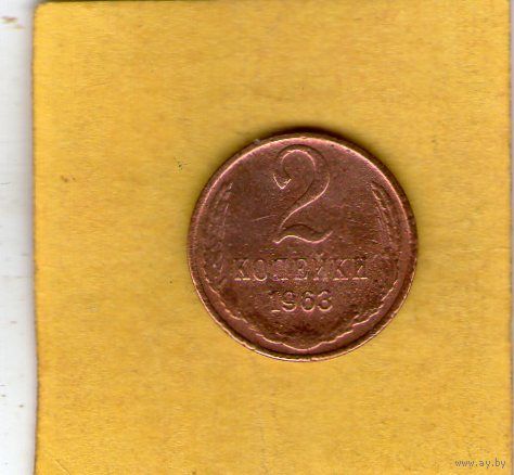 2 копейки 1963г.