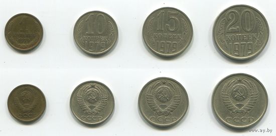 СССР. 1, 10, 15 и 20 копеек (1979)