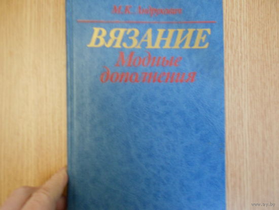 Андрукович М.К. Вязание.Модные дополнения