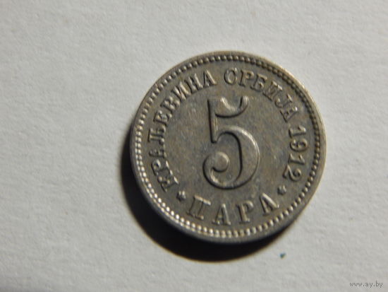 Сербия 5 пара 1912г