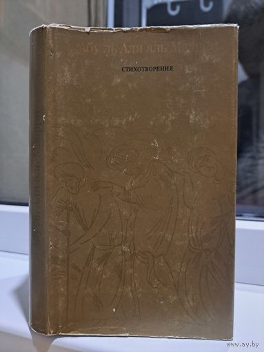 Абу-ль-Аля Аль-Маарри. Стихотворения. Перевод А. Тарковского