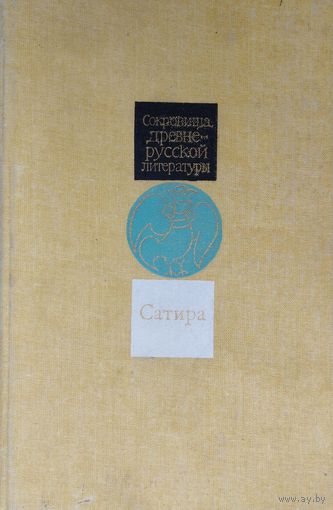 "Сатира (XI-XVII вв.)" серия ""Сокровища Древнерусской Литературы"