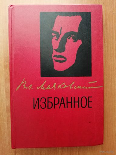 Владимир Маяковский "Избранное"