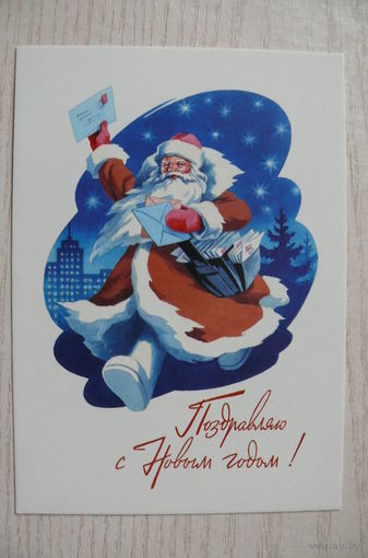 Гундобин Е., Поздравляю с Новым годом! (1956) из набора "Новый год. 1950-1965"; издание 2017 (почтальон, письма).