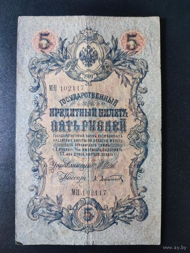 5 рублей 1909 года Шипов - Афанасьев, МН 102117. 2.1