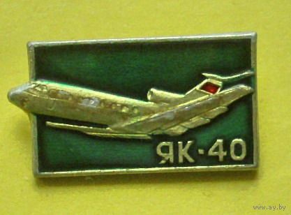 Як-40. 26.