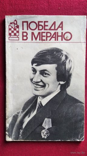 Победа в Мерано