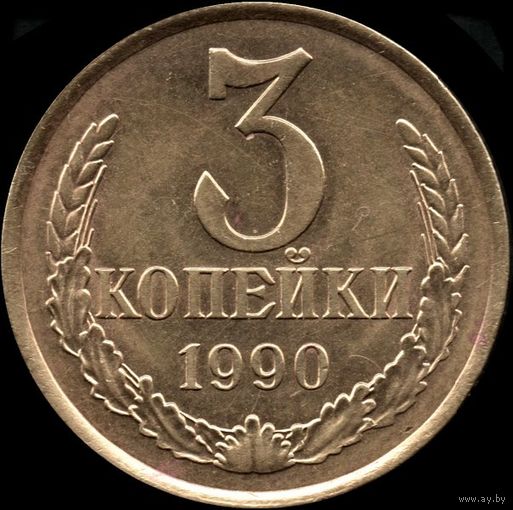 СССР 3 копейки 1990 г. Y#128а (84)