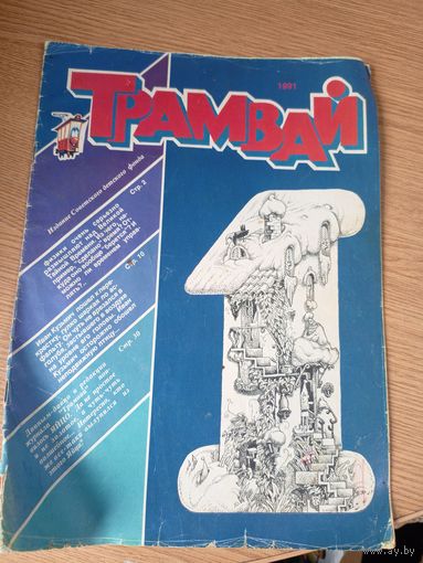 Журнал"Трамвай"\059