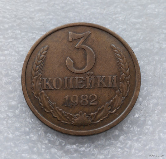 3 копейки 1982 СССР #03