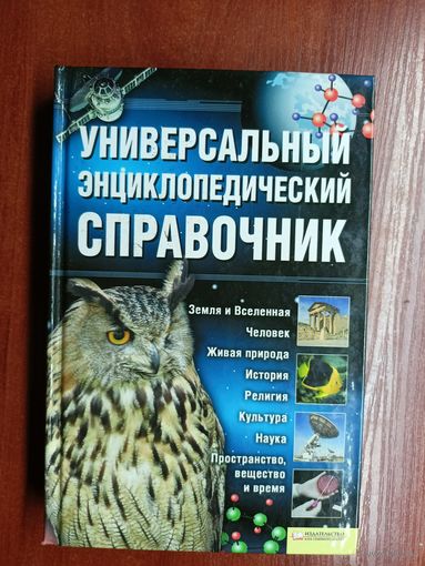 "Универсальный энциклопедический справочник"