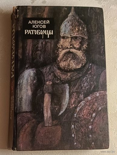 Югов Алексей. Ратоборцы. 1986