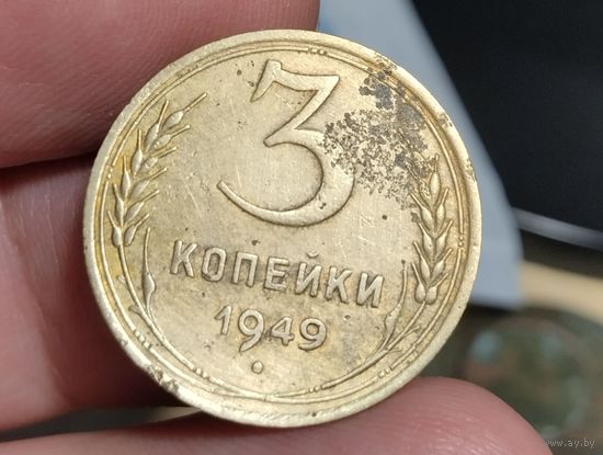 3 копейки 1949