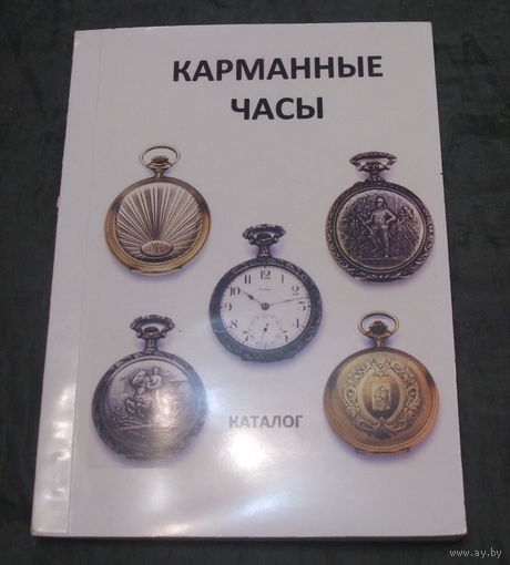 Каталог-ценник Карманные часы