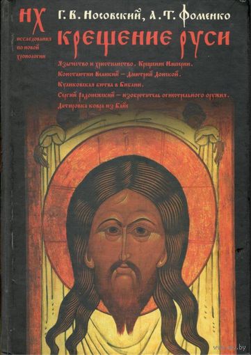 Носовский Г.В., Фоменко А.Т. "Крещение Руси: язычество и христианство. Крещение империи"