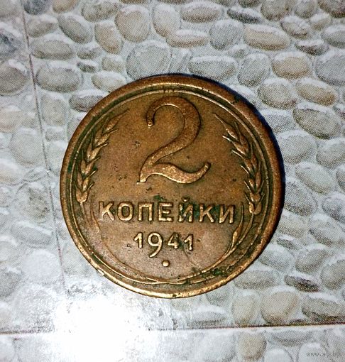 2 копейки 1941 года СССР. Монета пореже! Родная патина!