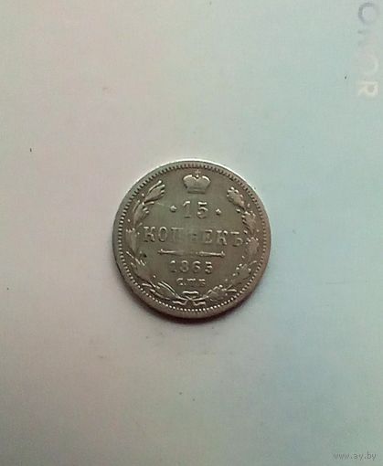 15 копеек 1865 года