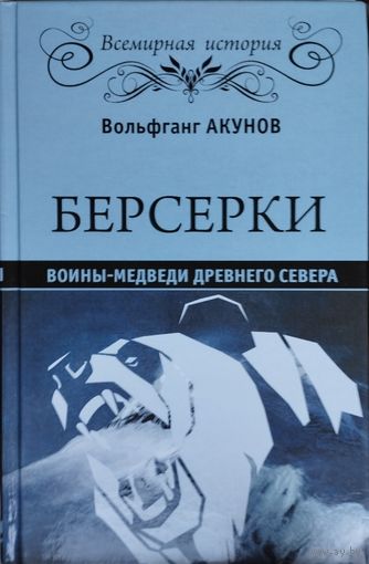 Вольфганг Акунов "Берсерки" серия "Всемирная История"